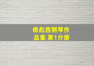 德彪西钢琴作品集 第1分册